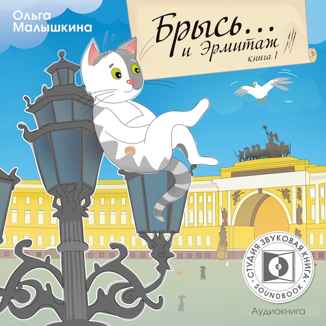 Book cover for Брысь… и Эрмитаж.