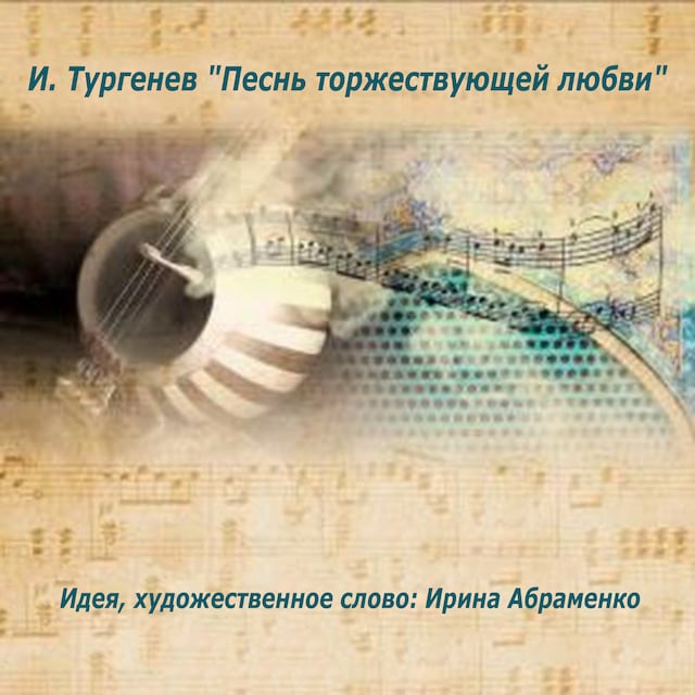 Book cover for Песнь торжествующей любви
