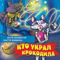 Кто украл крокодила