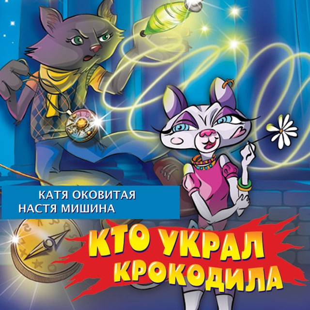 Book cover for Кто украл крокодила
