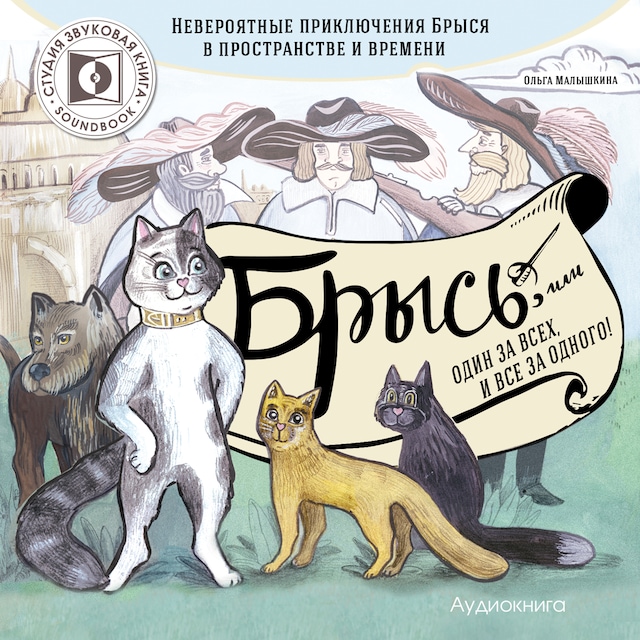 Book cover for Брысь, или Один за всех и все за одного.