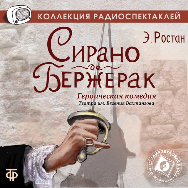 Book cover for Сирано де Бержерак