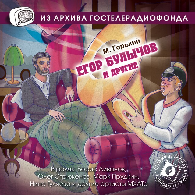 Portada de libro para Егор Булычов