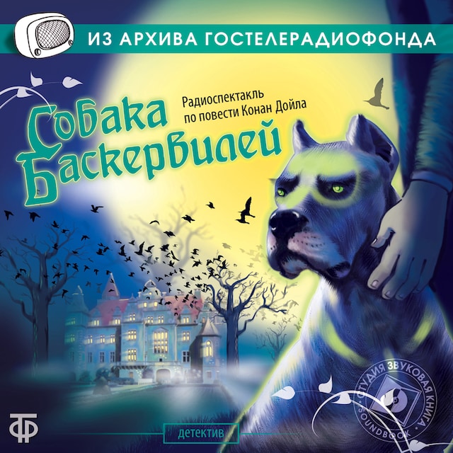 Book cover for Собака Баскервилей