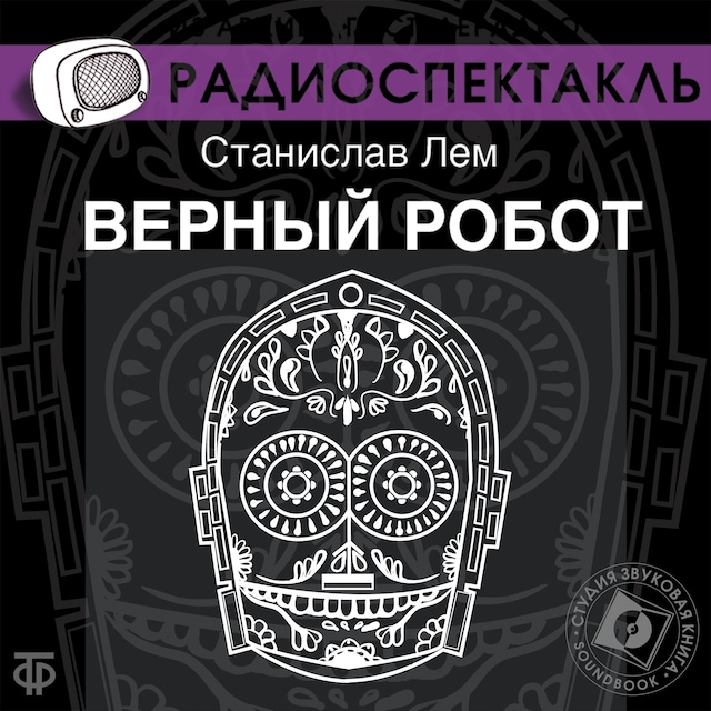 Book cover for Верный робот