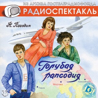 Голубая рапсодия bookCoverFor