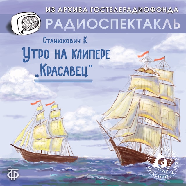 Copertina del libro per Утро на клипере "Красавец"