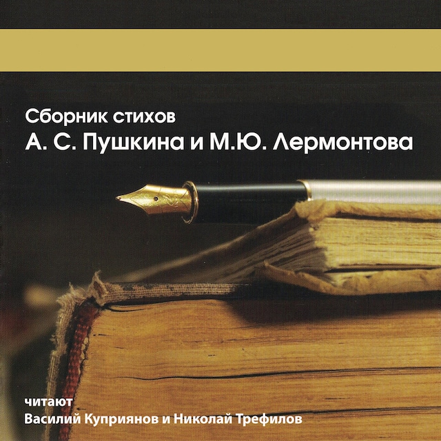 Book cover for Сборник стихов А.С. Пушкина и М.Ю. Лермонтова