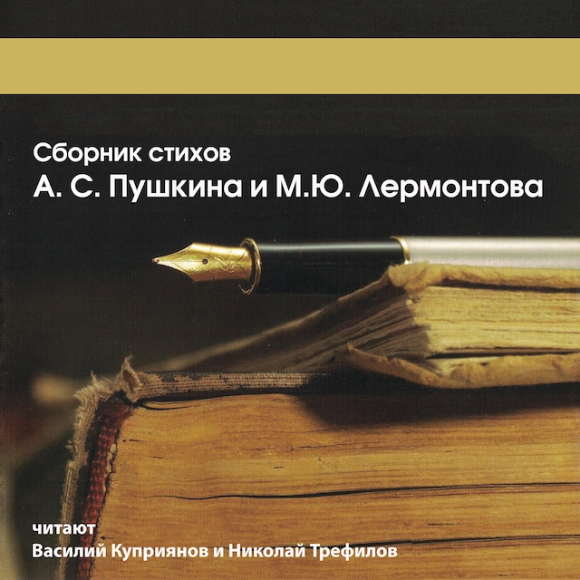 Kirjankansi teokselle Сборник стихов А.С. Пушкина и М.Ю. Лермонтова