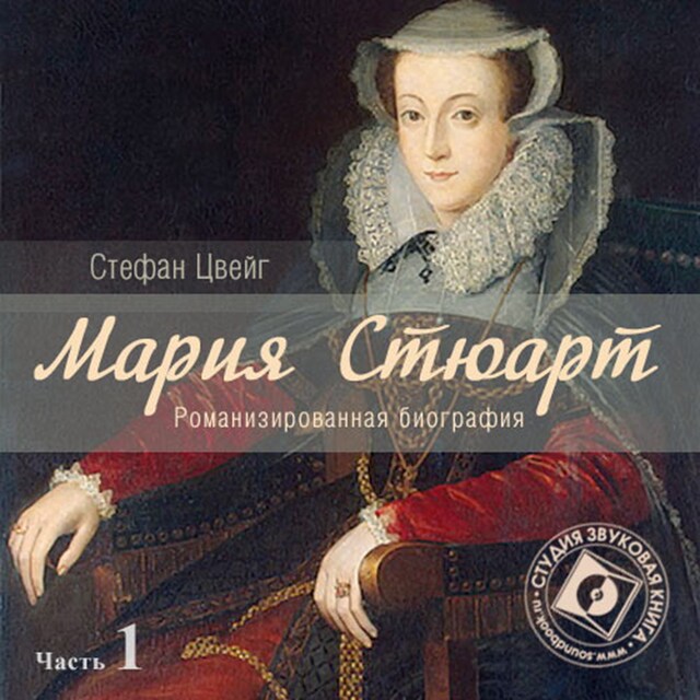 Couverture de livre pour Мария Стюарт. Часть 1