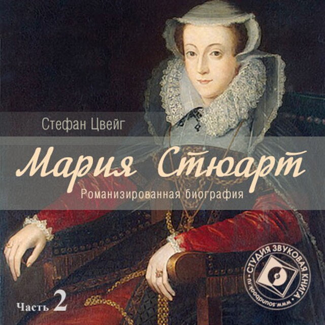 Copertina del libro per Мария Стюарт. Часть 2