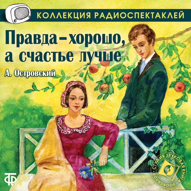 Book cover for Правда хорошо, а счастье лучше