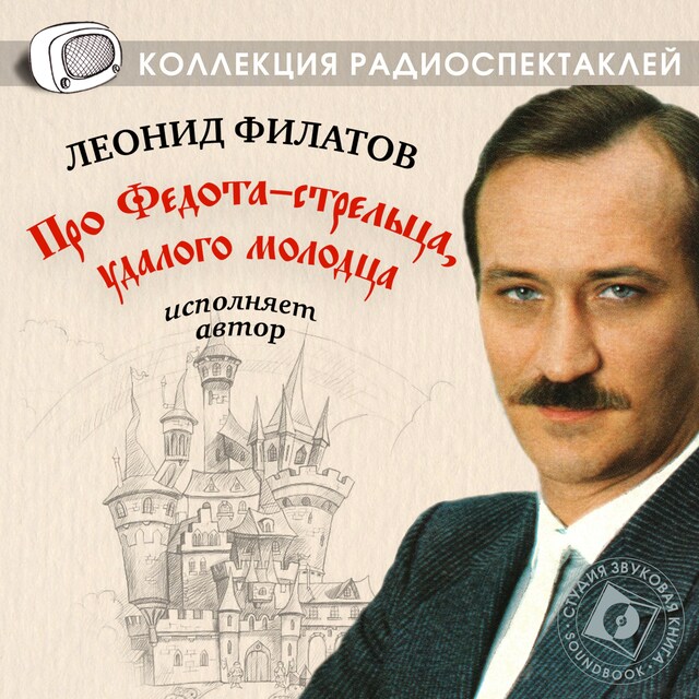 Okładka książki dla Про Федота-стрельца, удалого молодца в исполнении автора Леонида Филатова