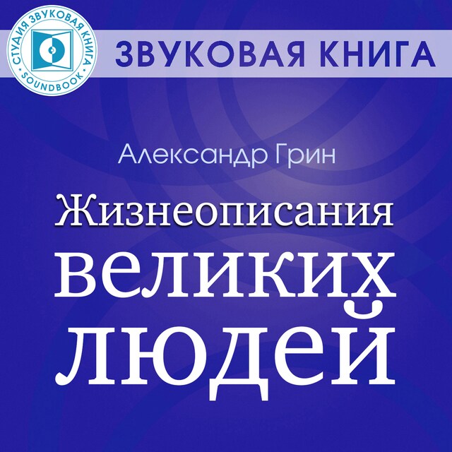 Book cover for Жизнеописания великих людей