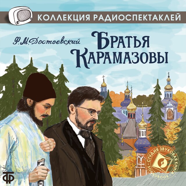 Boekomslag van Братья Карамазовы