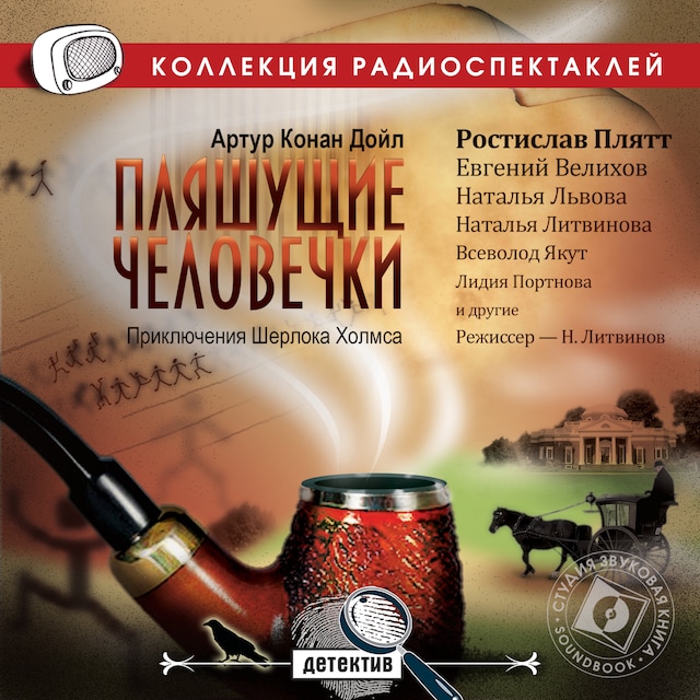 Book cover for Пляшущие человечки