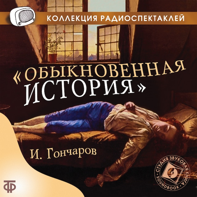 Book cover for Обыкновенная история