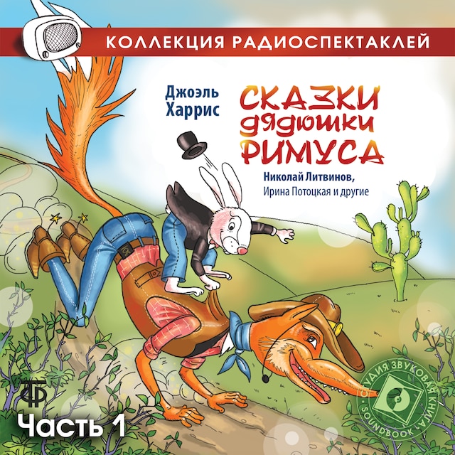 Copertina del libro per Сказки дядюшки Римуса.