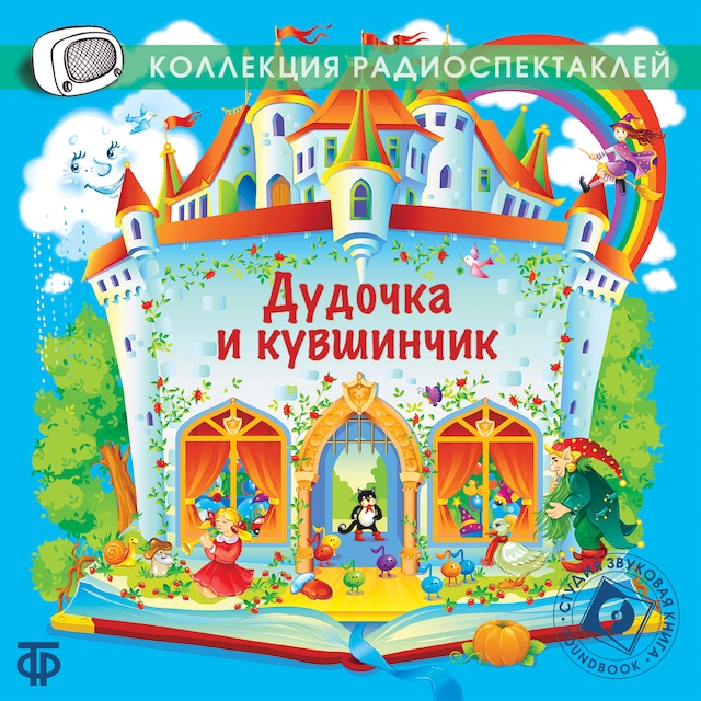 Book cover for Дудочка и кувшинчик