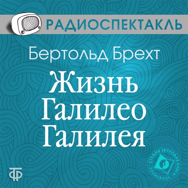 Book cover for Жизнь Галилео Галилея