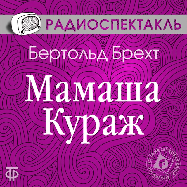 Bokomslag for Мамаша Кураж и ее дети