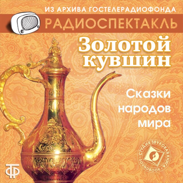 Copertina del libro per Сказки народов мира. 1. Золотой кувшин.  Восточная сказка 2. Ум и судьба. Абхазская народная сказка  3. Ум и счастье. Чешская народная сказка 4. Три лентяя. Китайская народная сказка