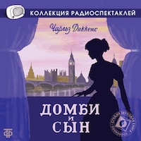 Домби и сын
