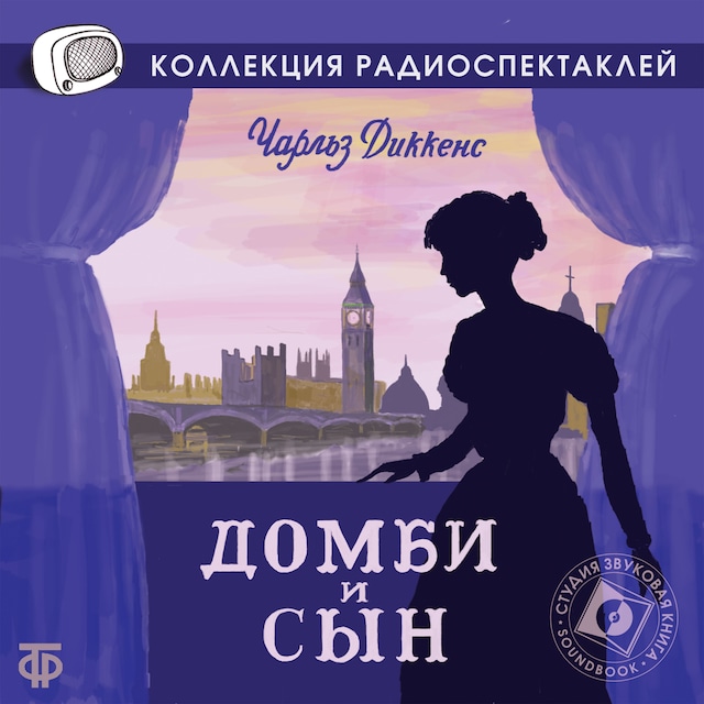 Book cover for Домби и сын