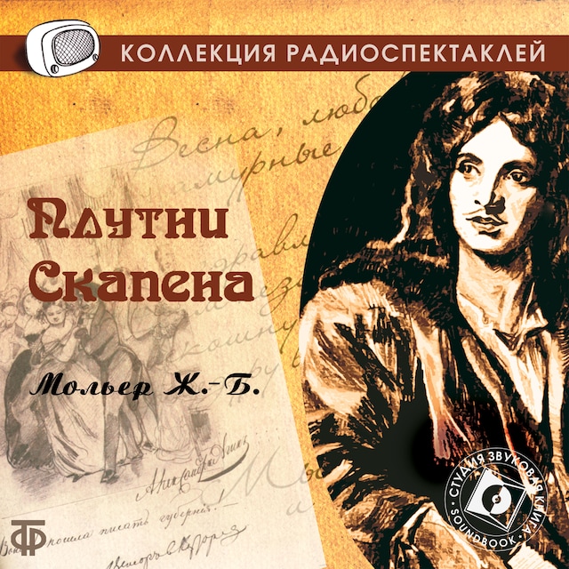 Book cover for Плутни Скапена