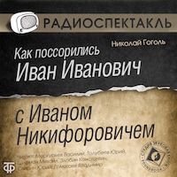 Как поссорились Иван Иванович с Иваном Никифоровичем