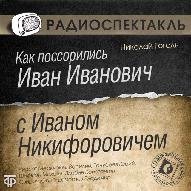 Book cover for Как поссорились Иван Иванович с Иваном Никифоровичем