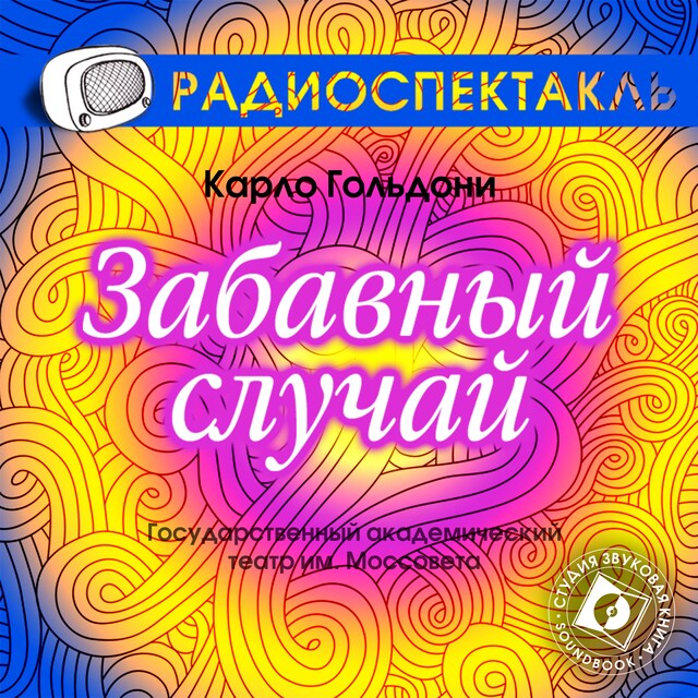 Book cover for Забавный случай