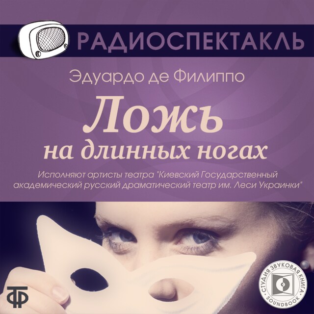 Portada de libro para Ложь на длинных ногах