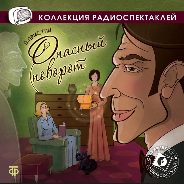 Copertina del libro per Опасный поворот