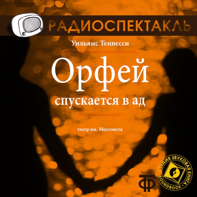 Book cover for Орфей спускается в ад