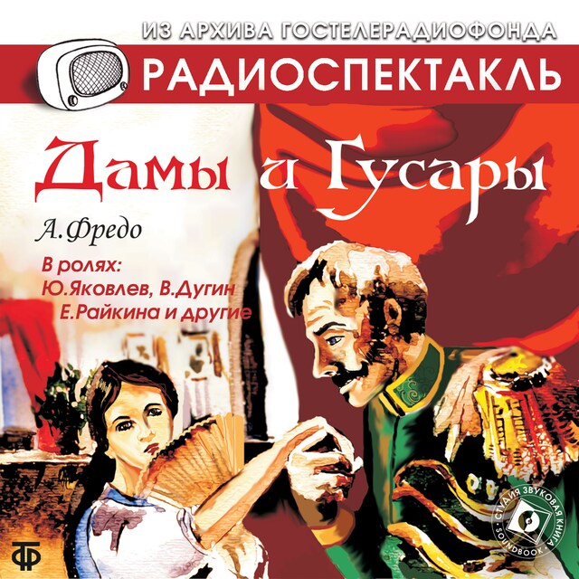 Book cover for Дамы и гусары