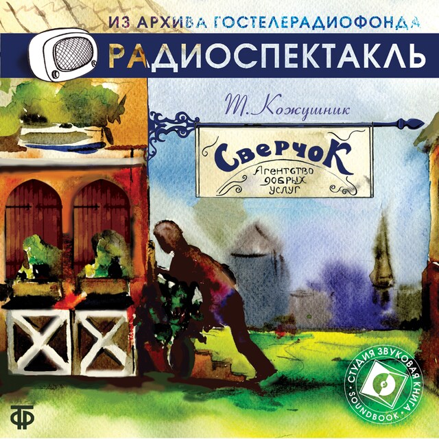 Book cover for Сверчок или агентство добрых услуг