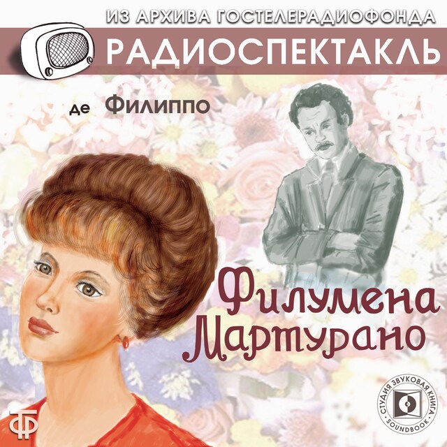 Book cover for Филумена Мартурано