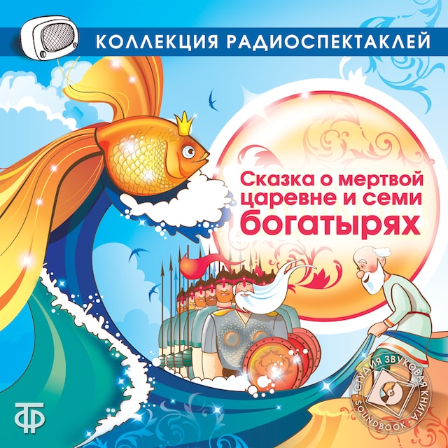 Book cover for Сказка о мертвой царевне и семи богатырях (в исп. Кудиновой В.)