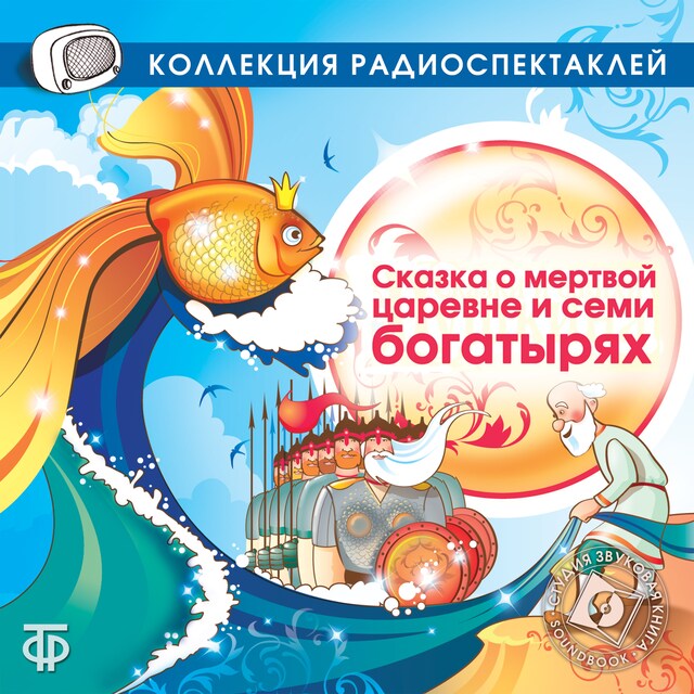 Portada de libro para Сказка о мертвой царевне и семи богатырях (в исп. Кудиновой В.)