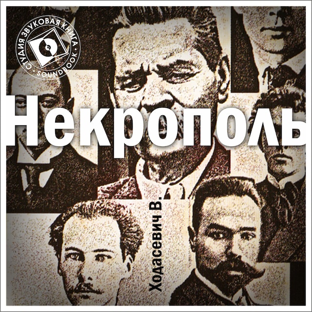 Boekomslag van Некрополь