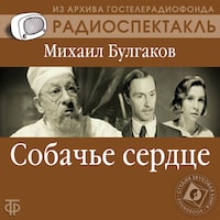 Собачье сердце