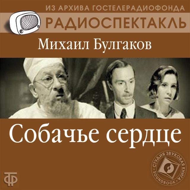 Portada de libro para Собачье сердце