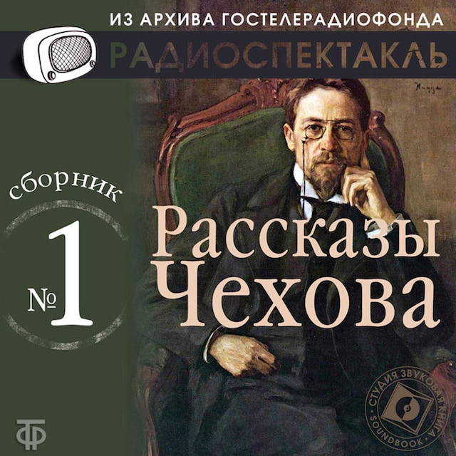 Book cover for Рассказы Чехова. Сборник №1.