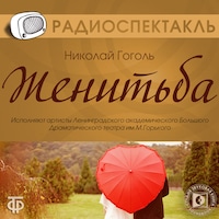 Женитьба