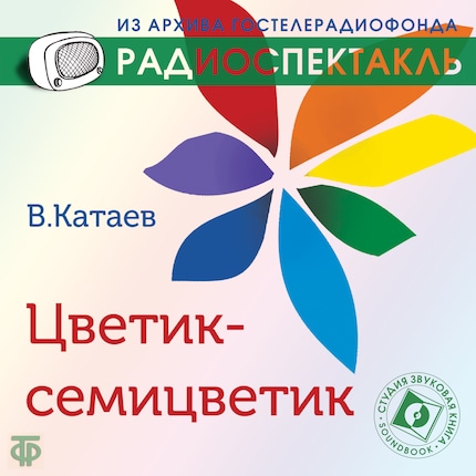Цветик-Семицветик - Валентин Катаев - Audiobook - BookBeat
