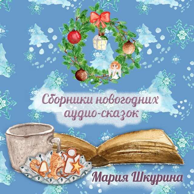 Copertina del libro per Сборник новогодних сказок