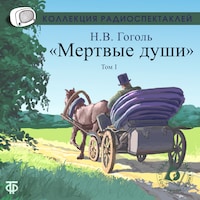 Мертвые души. Том 1