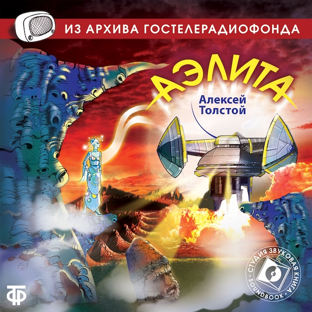 Book cover for Аэлита