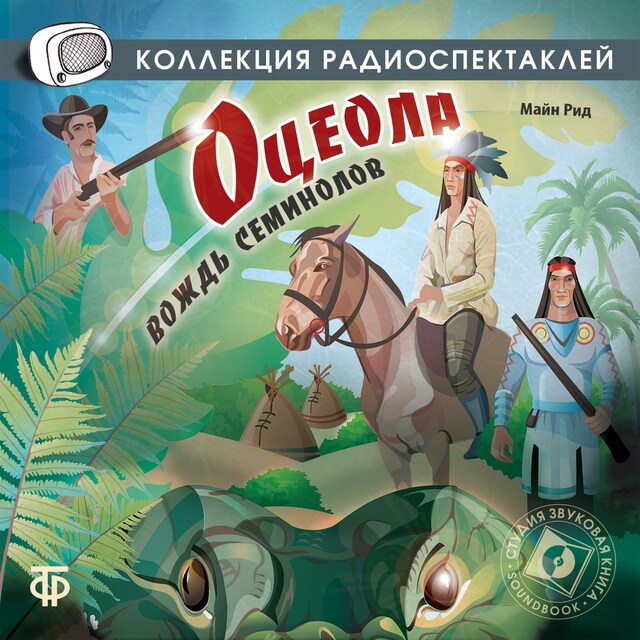 Book cover for Оцеола - вождь Семинолов